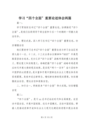 2023年学习“四个全面”重要论述体会两篇.docx