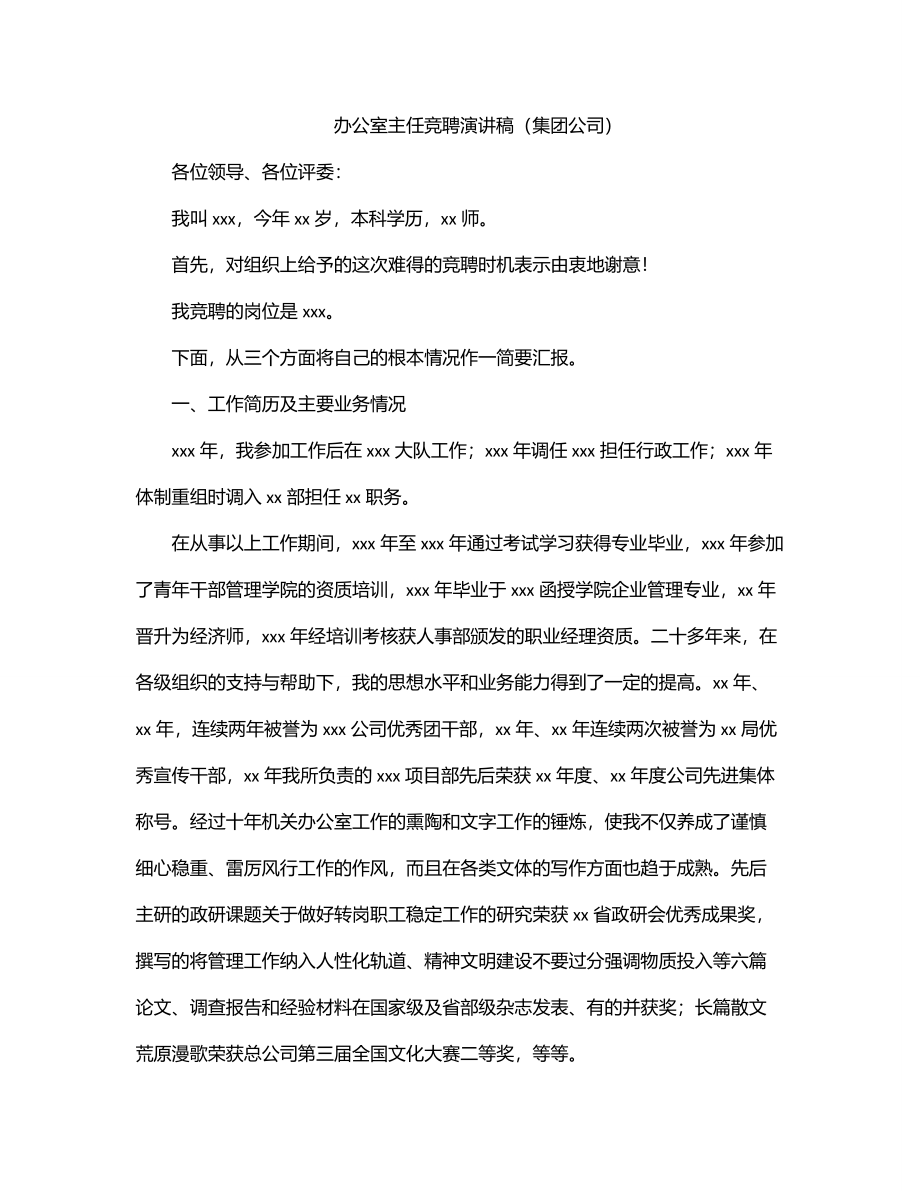 办公室主任竞聘演讲稿（集团公司）.docx_第1页