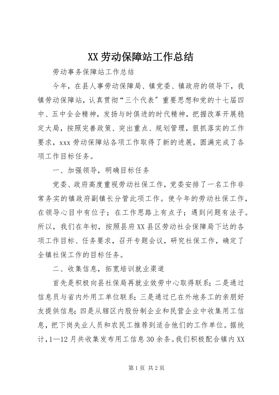 2023年XX劳动保障站工作总结.docx_第1页