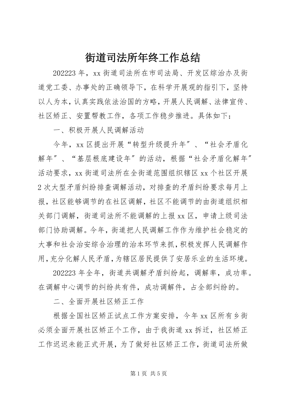 2023年街道司法所终工作总结.docx_第1页