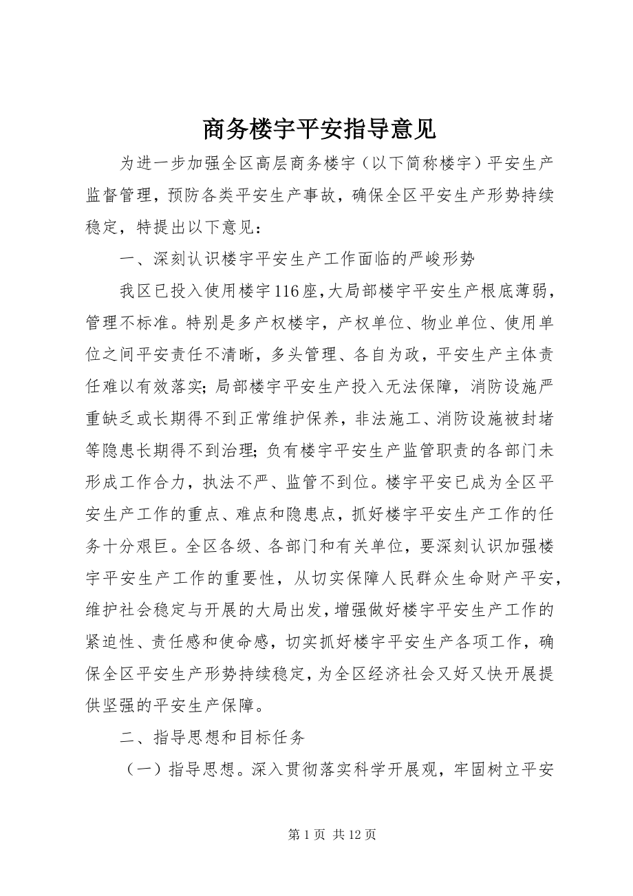 2023年商务楼宇安全指导意见.docx_第1页