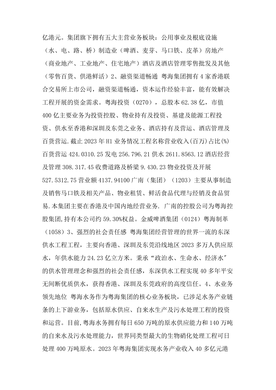 2023年广东粤海水务股份有限公司.docx_第2页