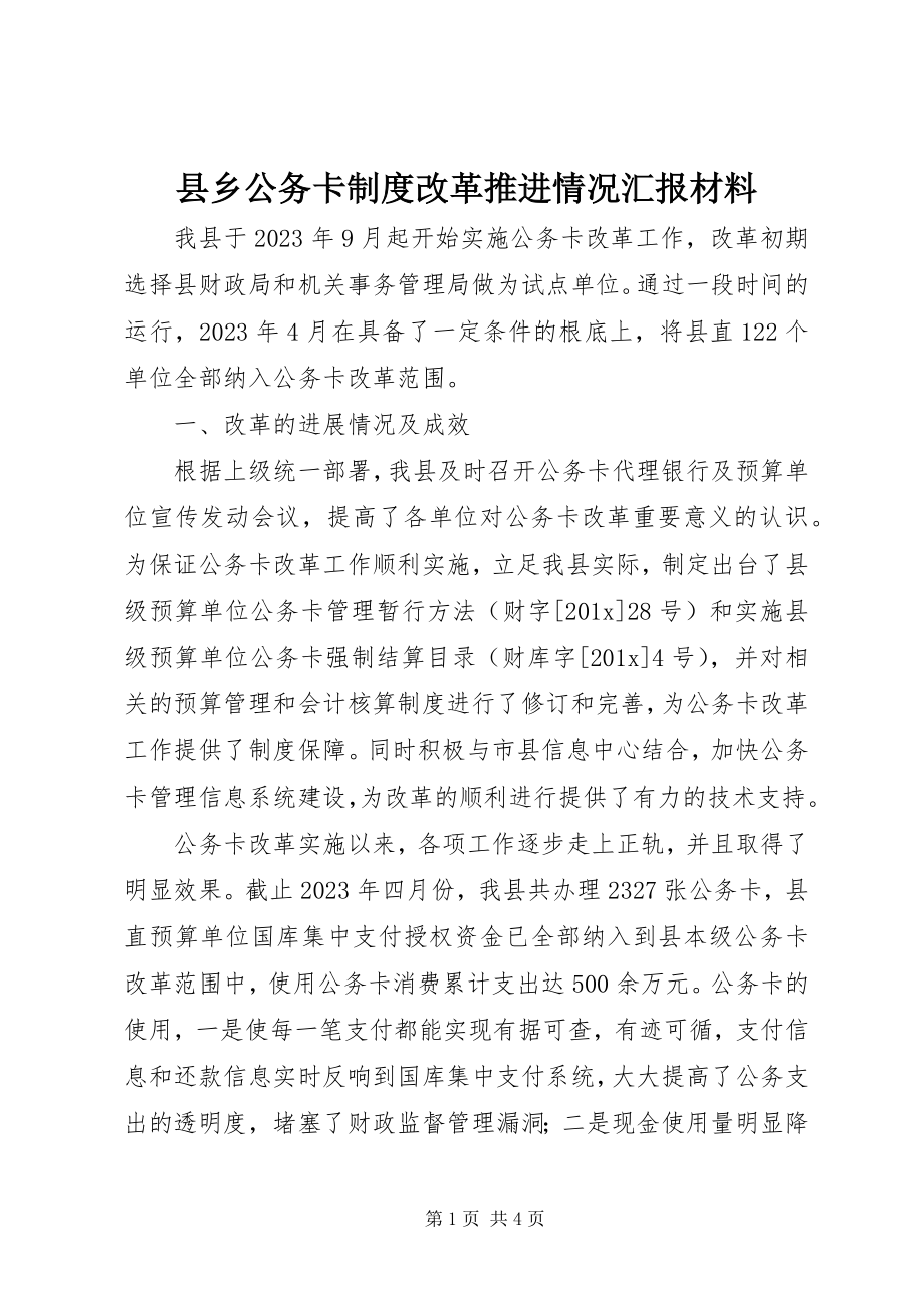 2023年县乡公务卡制度改革推进情况汇报材料.docx_第1页