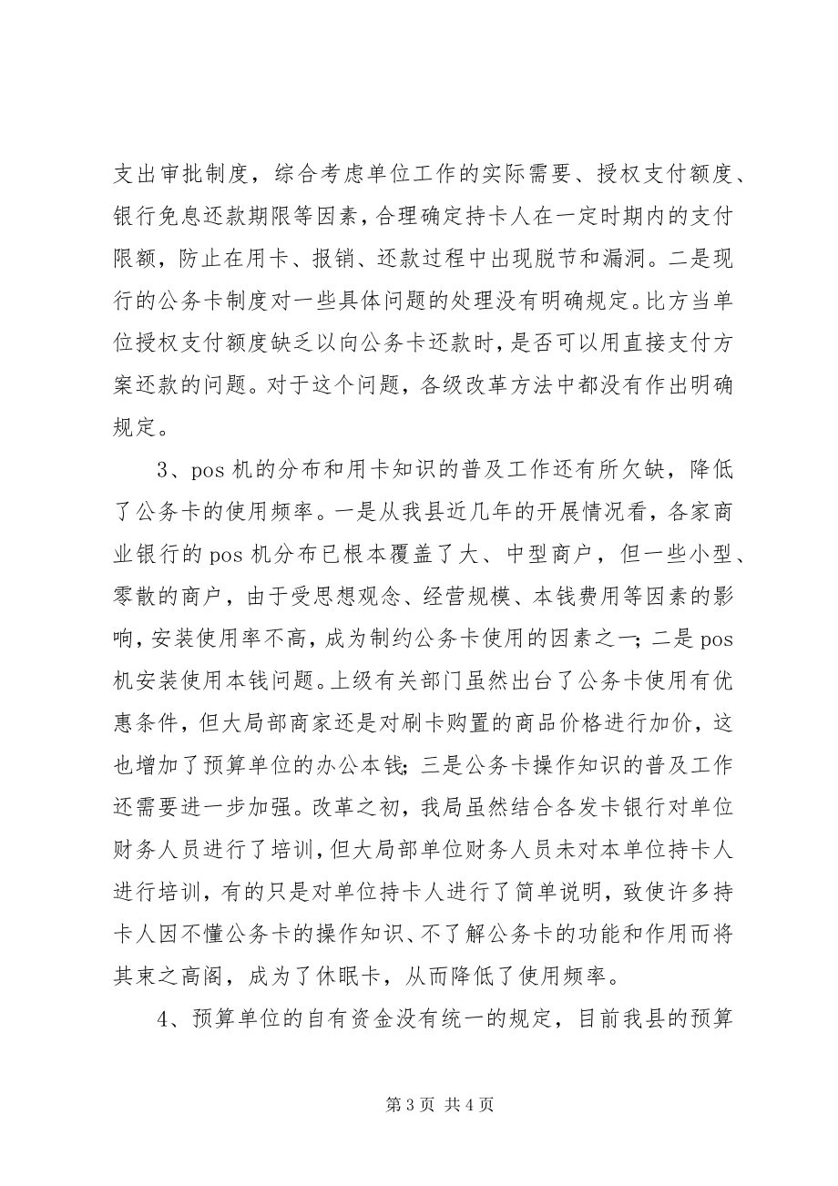 2023年县乡公务卡制度改革推进情况汇报材料.docx_第3页