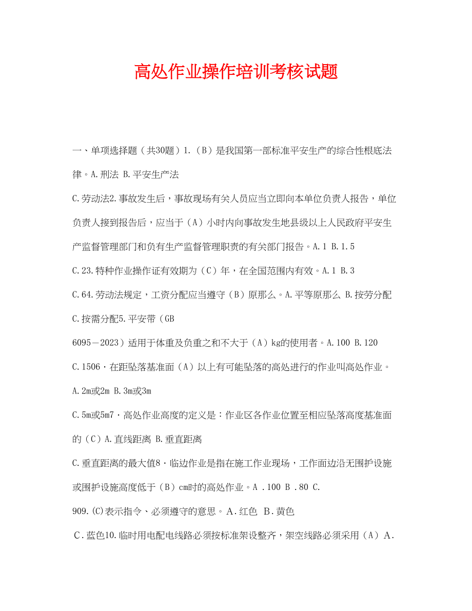 2023年《安全教育》之高处作业操作培训考核试题.docx_第1页