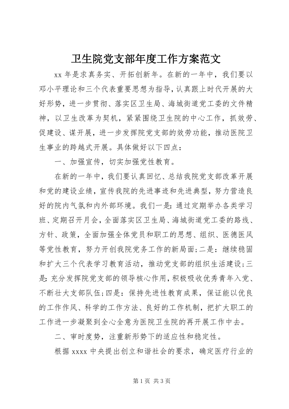 2023年卫生院党支部年度工作计划.docx_第1页