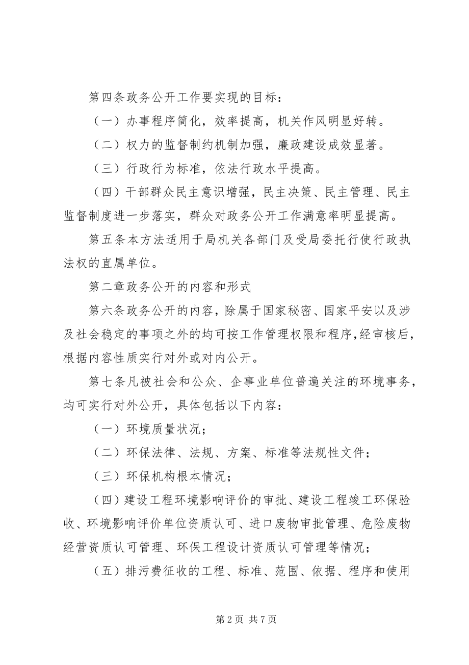 2023年环保局政务公开工作管理办法.docx_第2页