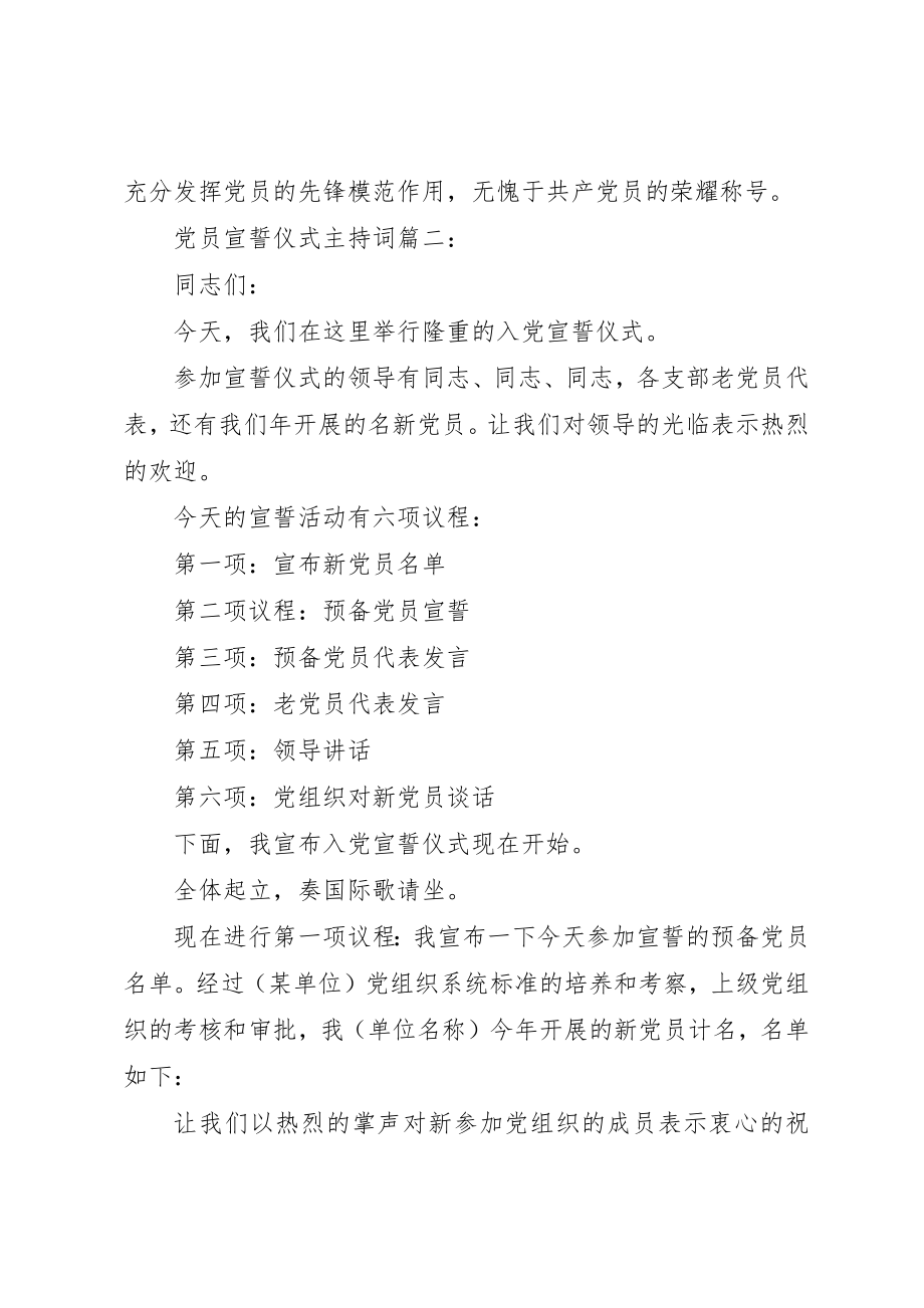 2023年党员宣誓仪式主持词3篇.docx_第2页