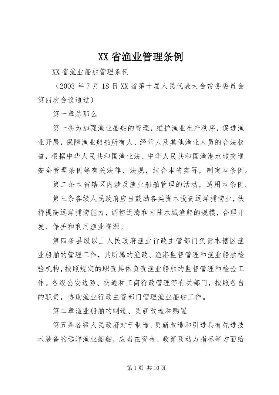 2023年XX省渔业管理条例.docx_第1页