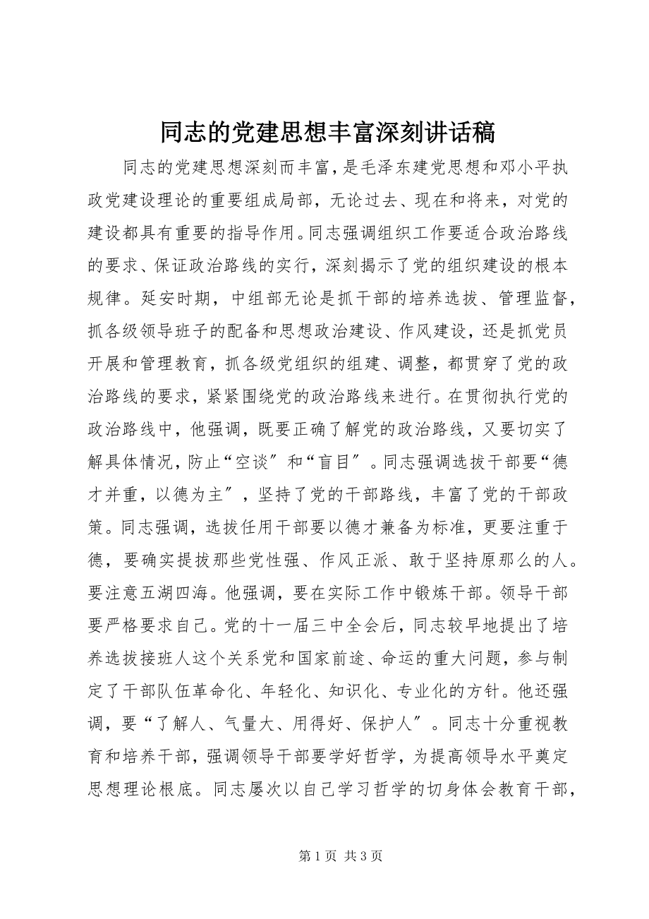 2023年同志的党建思想丰富深刻致辞稿.docx_第1页