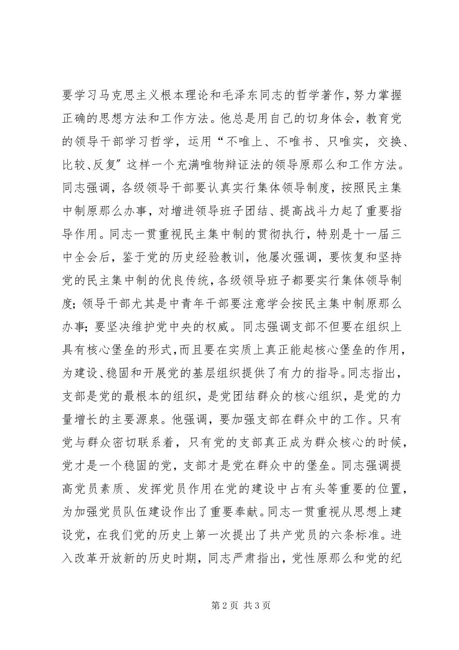 2023年同志的党建思想丰富深刻致辞稿.docx_第2页