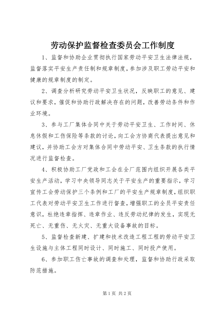 2023年劳动保护监督检查委员会工作制度.docx_第1页