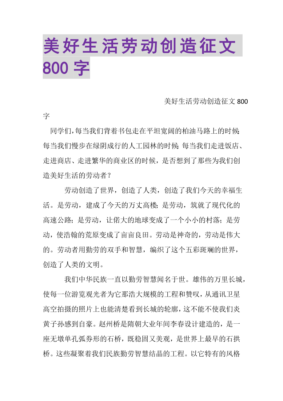 2023年美好生活劳动创造征文800字.doc_第1页