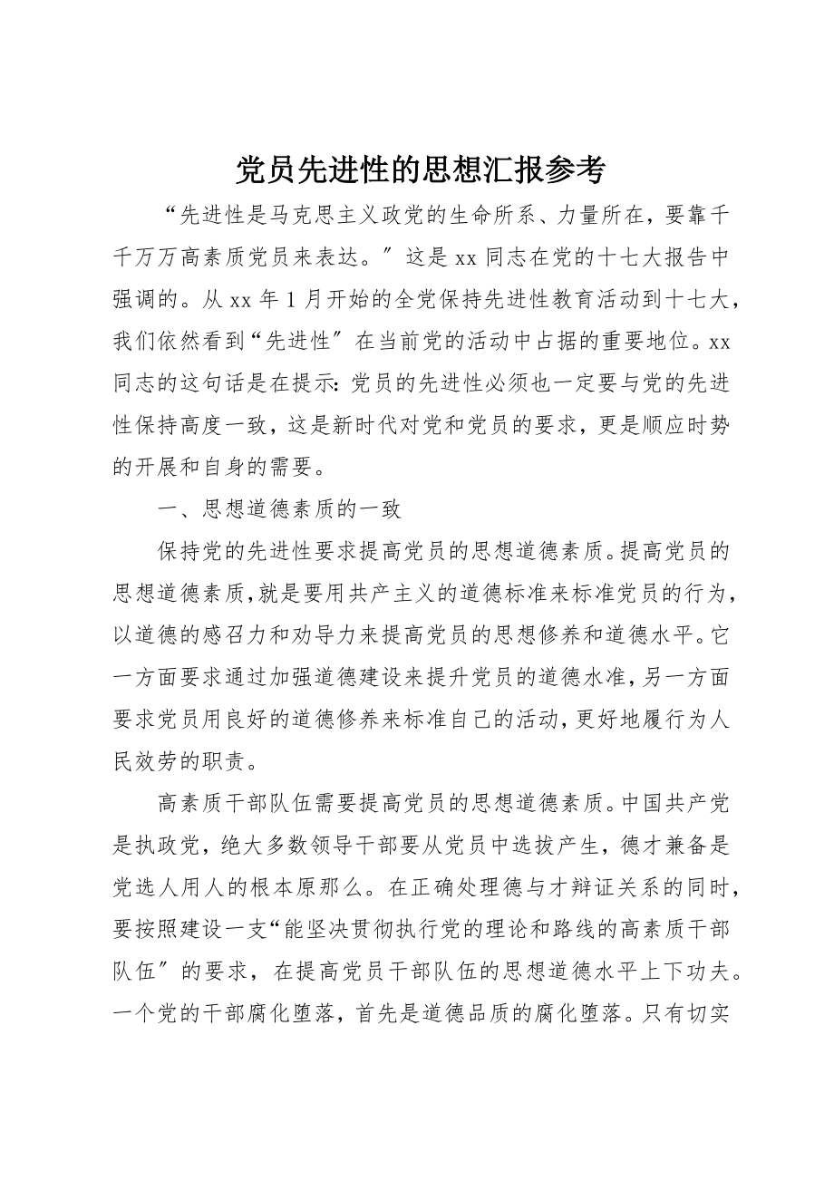 2023年党员先进性的思想汇报参考.docx_第1页