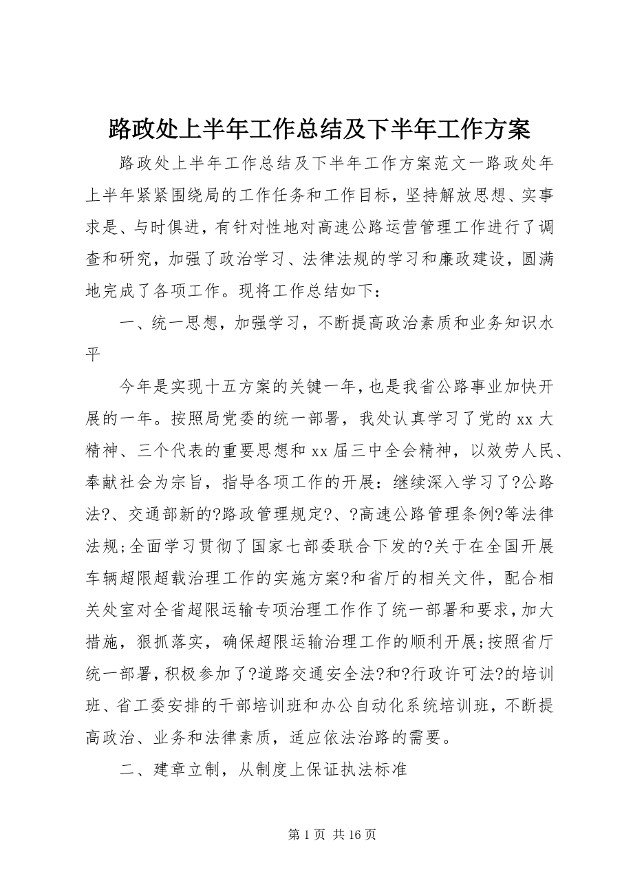 2023年路政处上半年工作总结及下半工作计划.docx_第1页