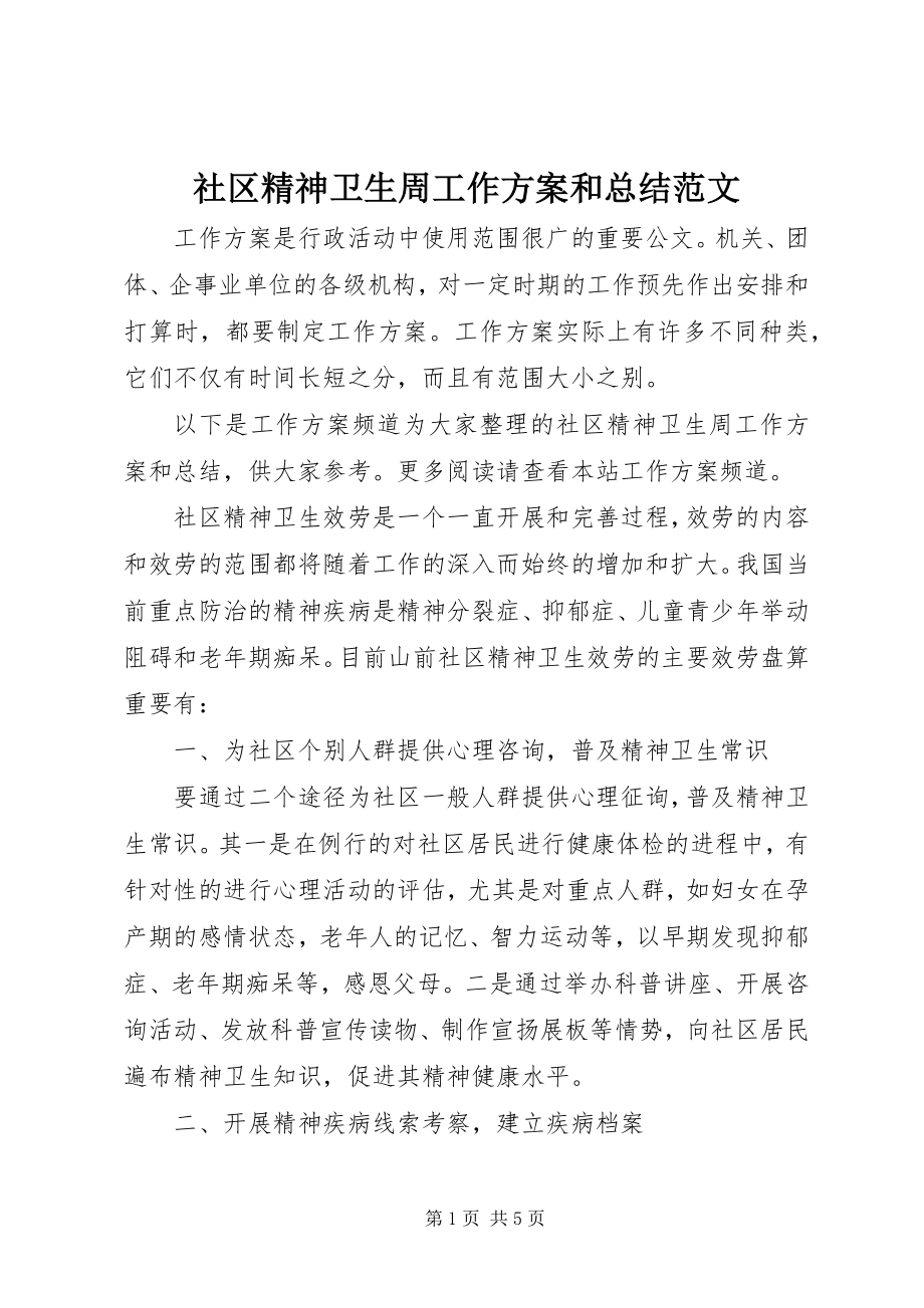 2023年社区精神卫生周工作计划和总结.docx_第1页