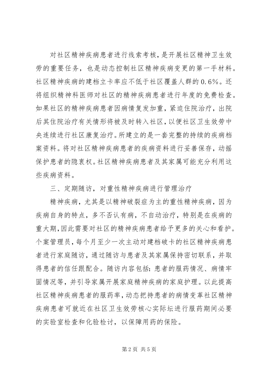 2023年社区精神卫生周工作计划和总结.docx_第2页