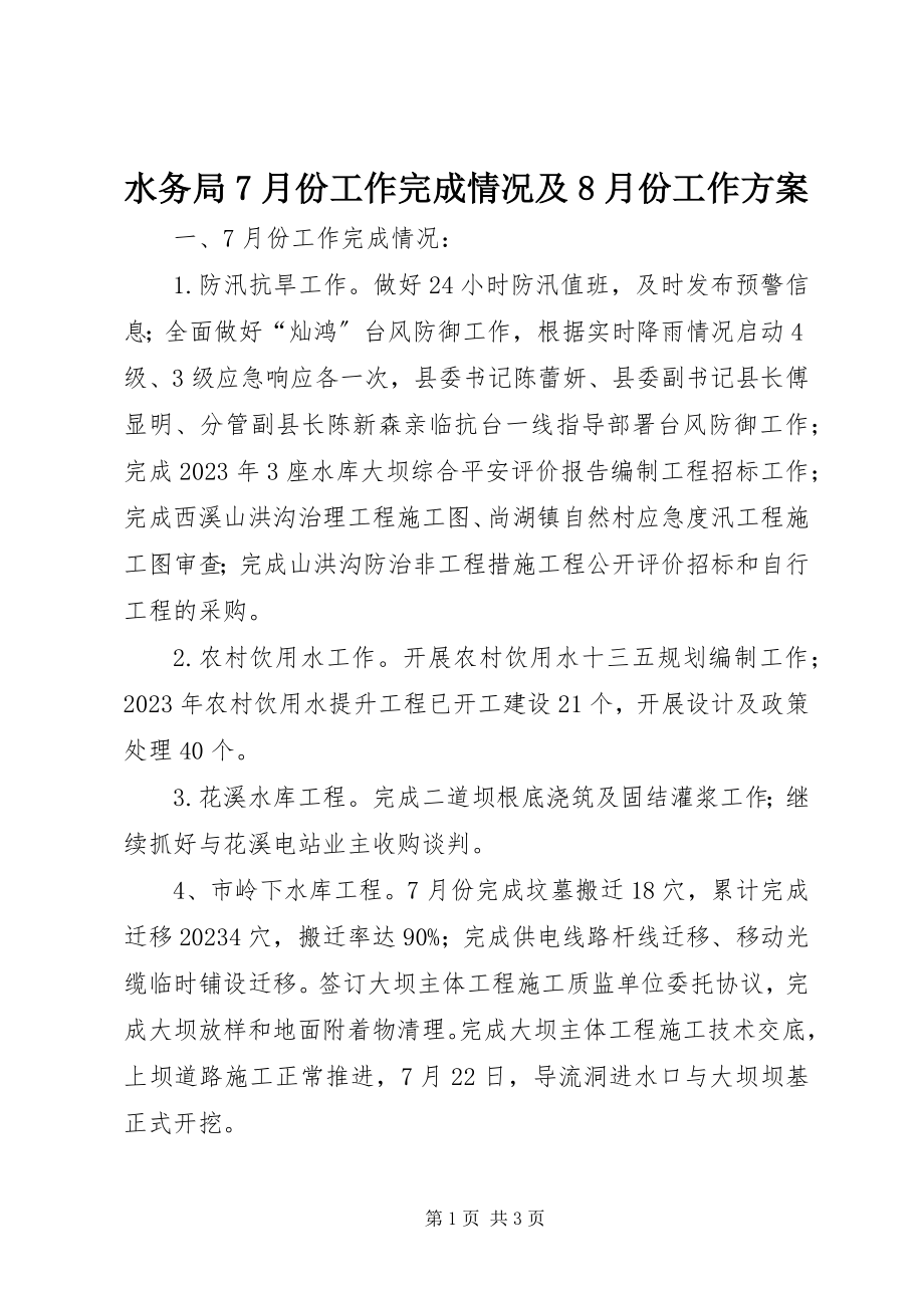 2023年水务局7月份工作完成情况及8月份工作计划.docx_第1页