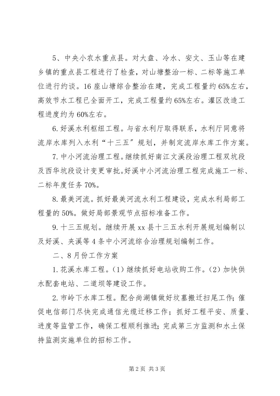 2023年水务局7月份工作完成情况及8月份工作计划.docx_第2页