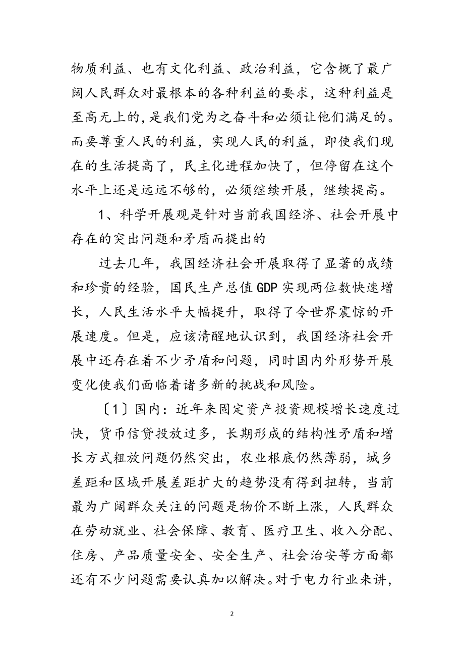 2023年推动工作创新深刻认识科学发展观内涵范文.doc_第2页