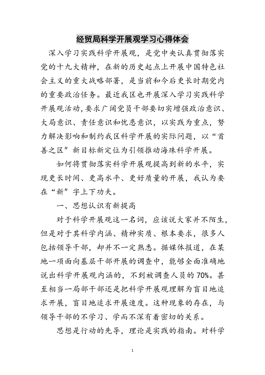 2023年经贸局科学发展观学习心得体会范文.doc_第1页