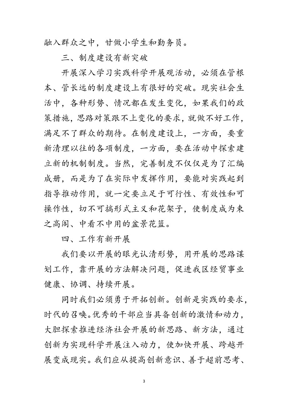 2023年经贸局科学发展观学习心得体会范文.doc_第3页