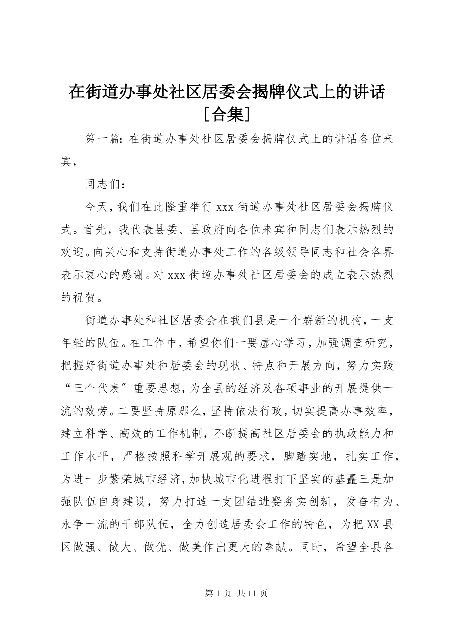 2023年在街道办事处社区居委会揭牌仪式上的致辞合集.docx_第1页