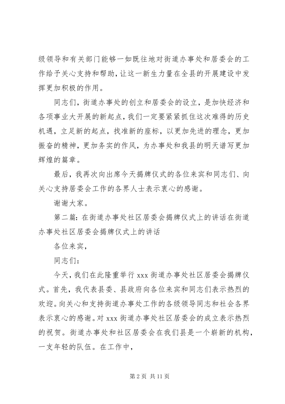 2023年在街道办事处社区居委会揭牌仪式上的致辞合集.docx_第2页