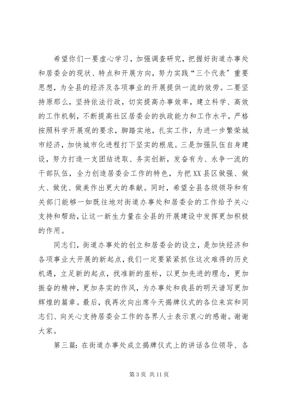 2023年在街道办事处社区居委会揭牌仪式上的致辞合集.docx_第3页