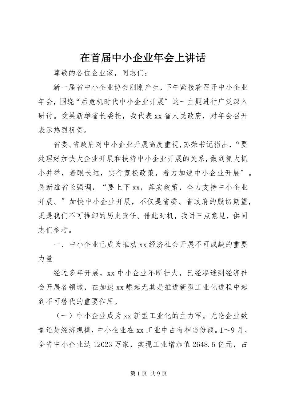 2023年在首届中小企业年会上致辞.docx_第1页