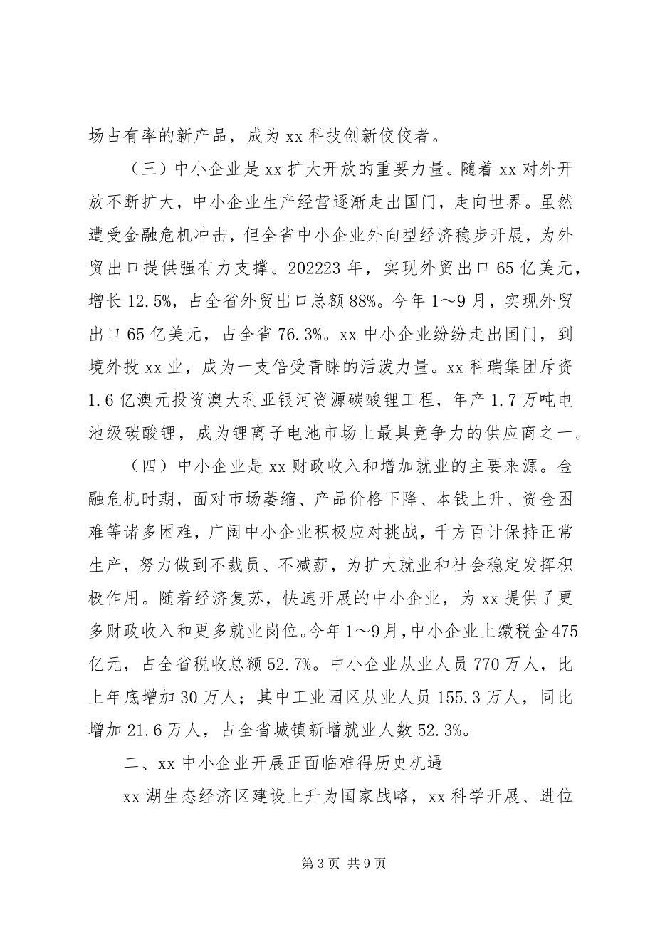 2023年在首届中小企业年会上致辞.docx_第3页