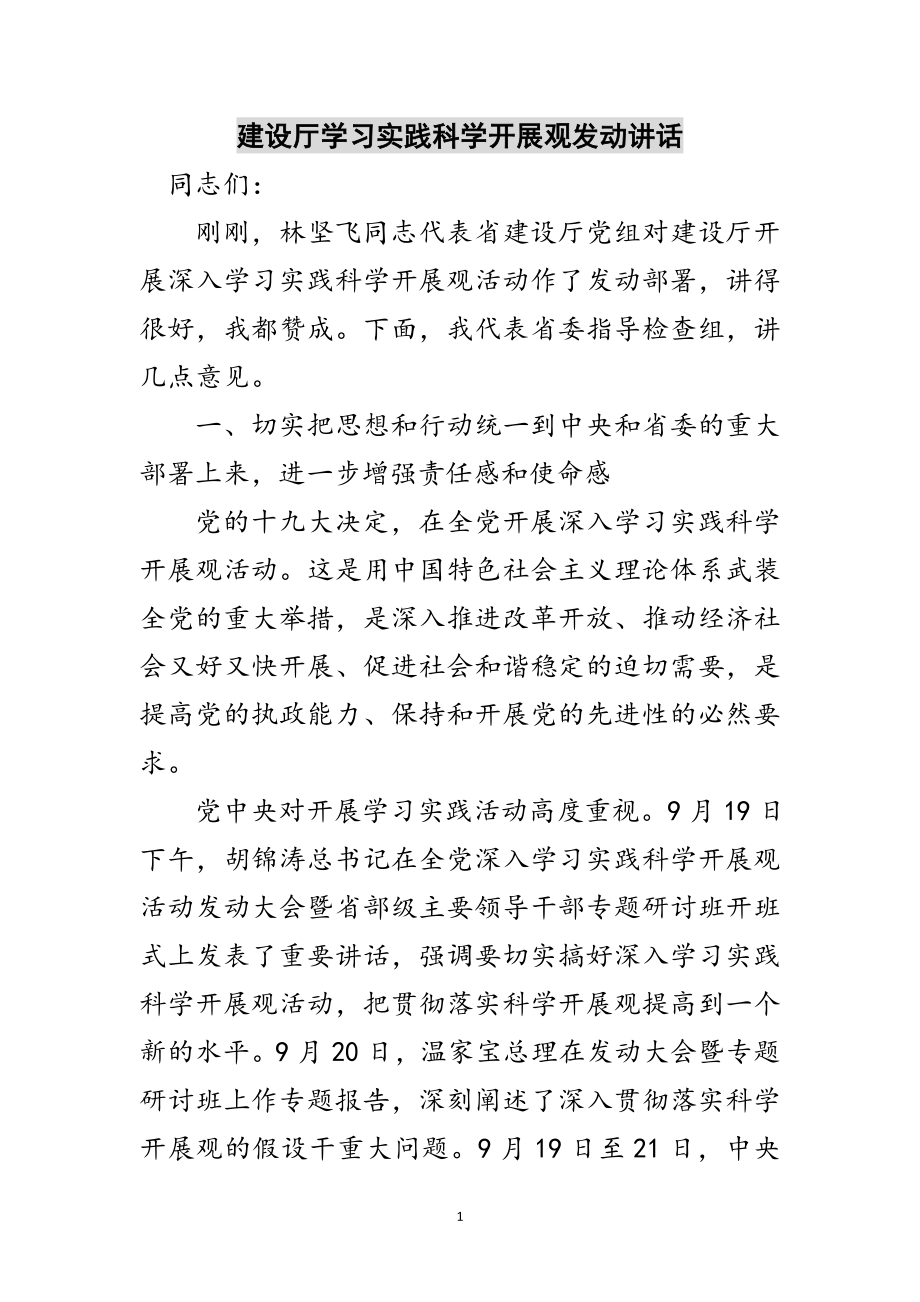 2023年建设厅学习实践科学发展观动员讲话范文.doc_第1页