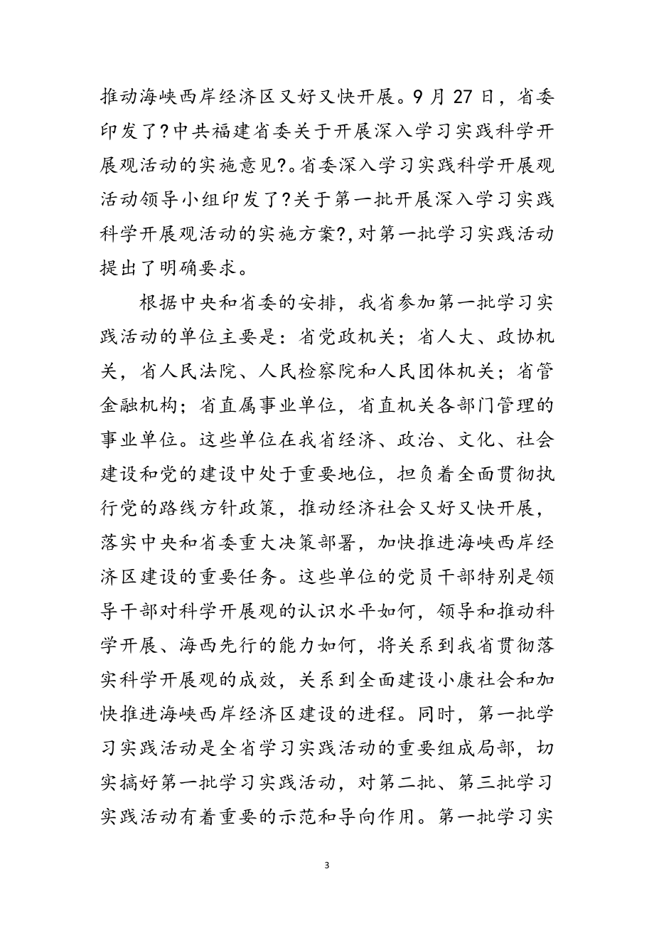 2023年建设厅学习实践科学发展观动员讲话范文.doc_第3页