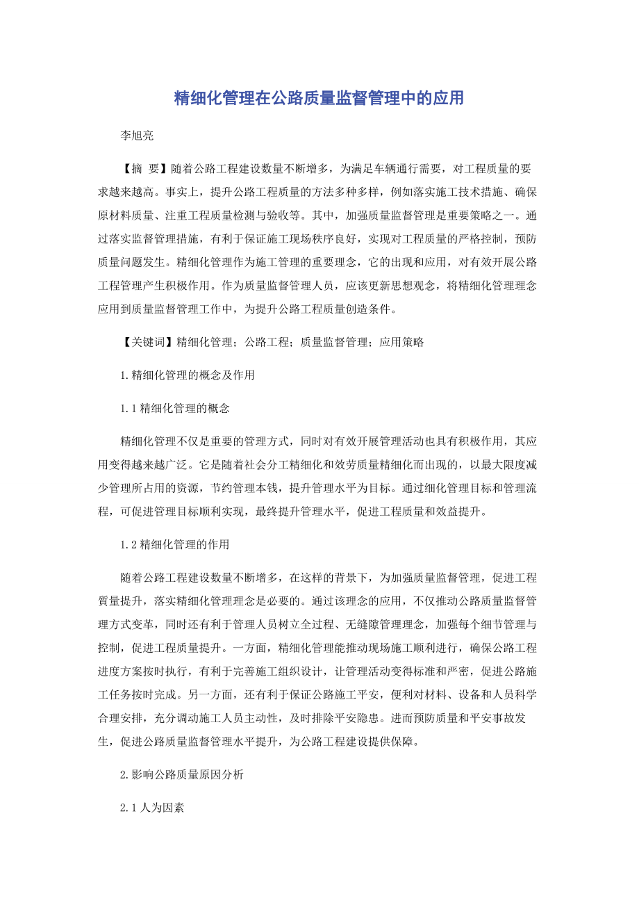 2023年精细化管理在公路质量监督管理中的应用.docx_第1页