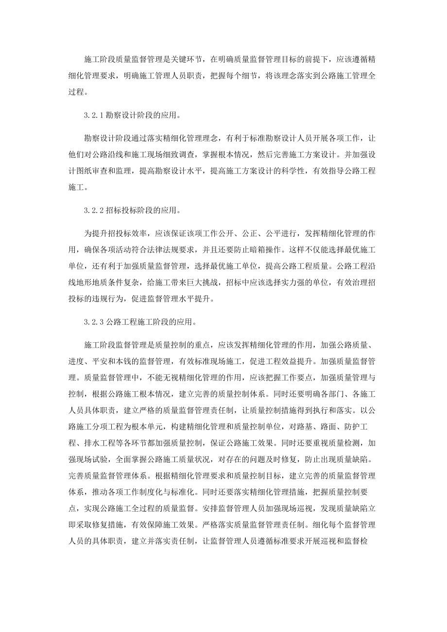 2023年精细化管理在公路质量监督管理中的应用.docx_第3页