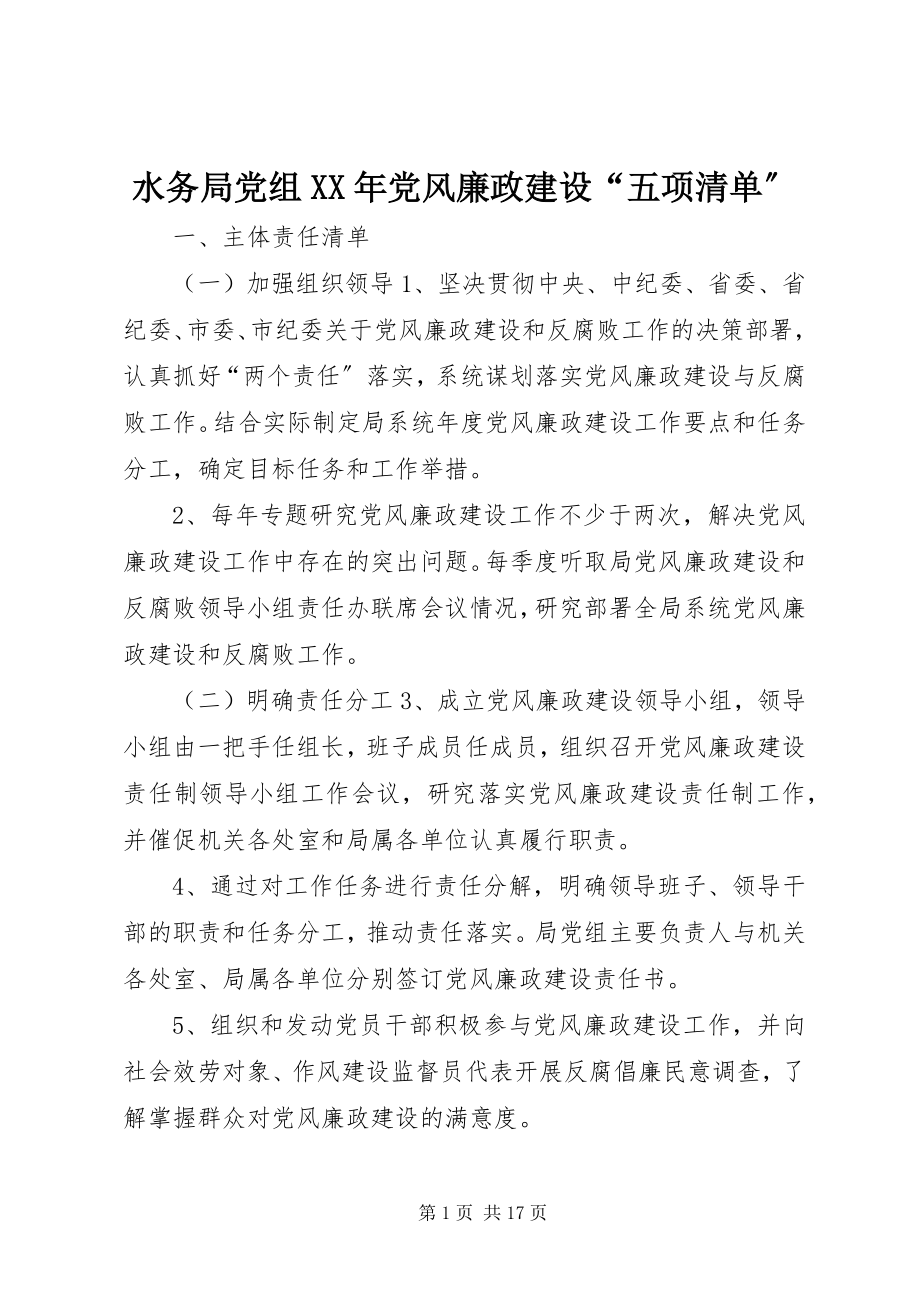 2023年水务局党组党风廉政建设“五项清单”.docx_第1页