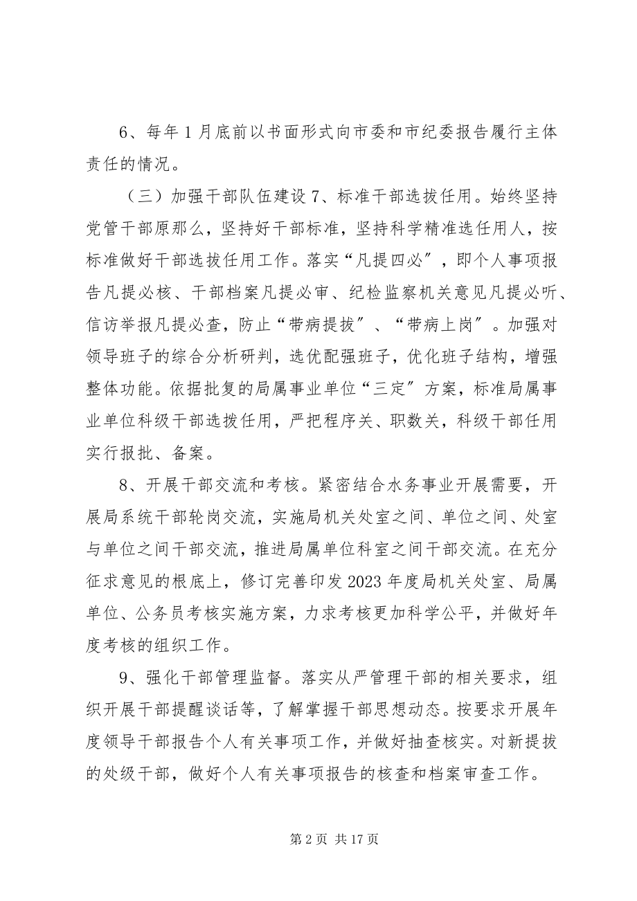 2023年水务局党组党风廉政建设“五项清单”.docx_第2页