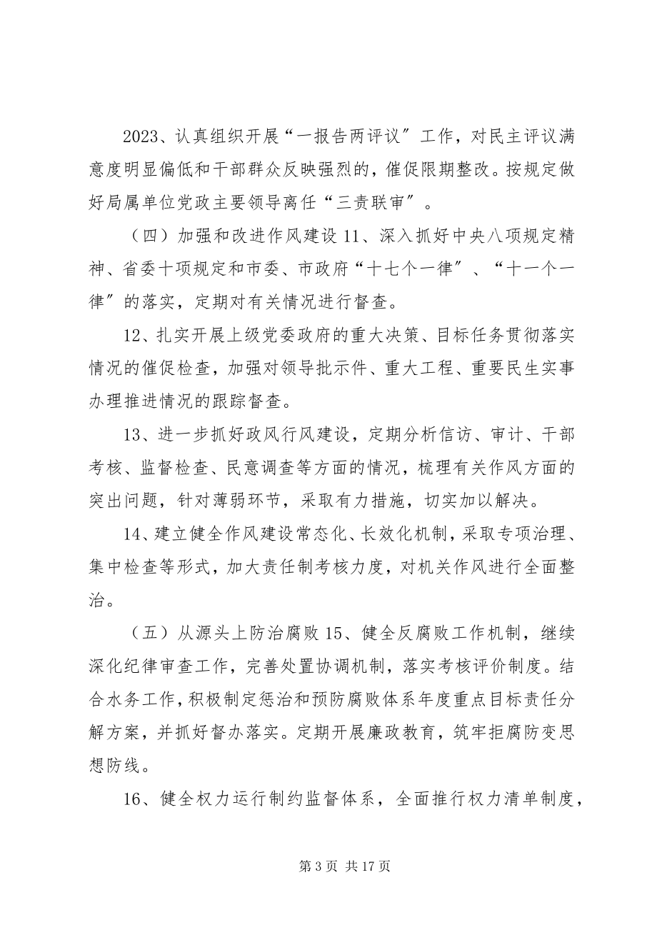 2023年水务局党组党风廉政建设“五项清单”.docx_第3页