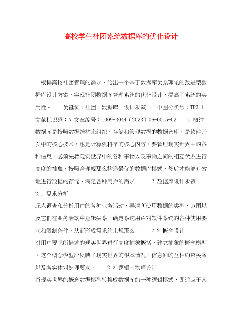 2023年高校学生社团系统数据库的优化设计.docx_第1页