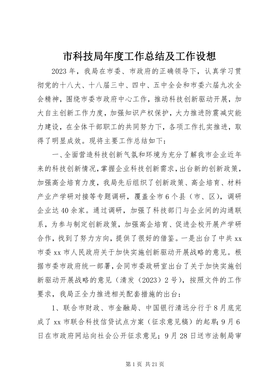 2023年市科技局年度工作总结及工作设想.docx_第1页