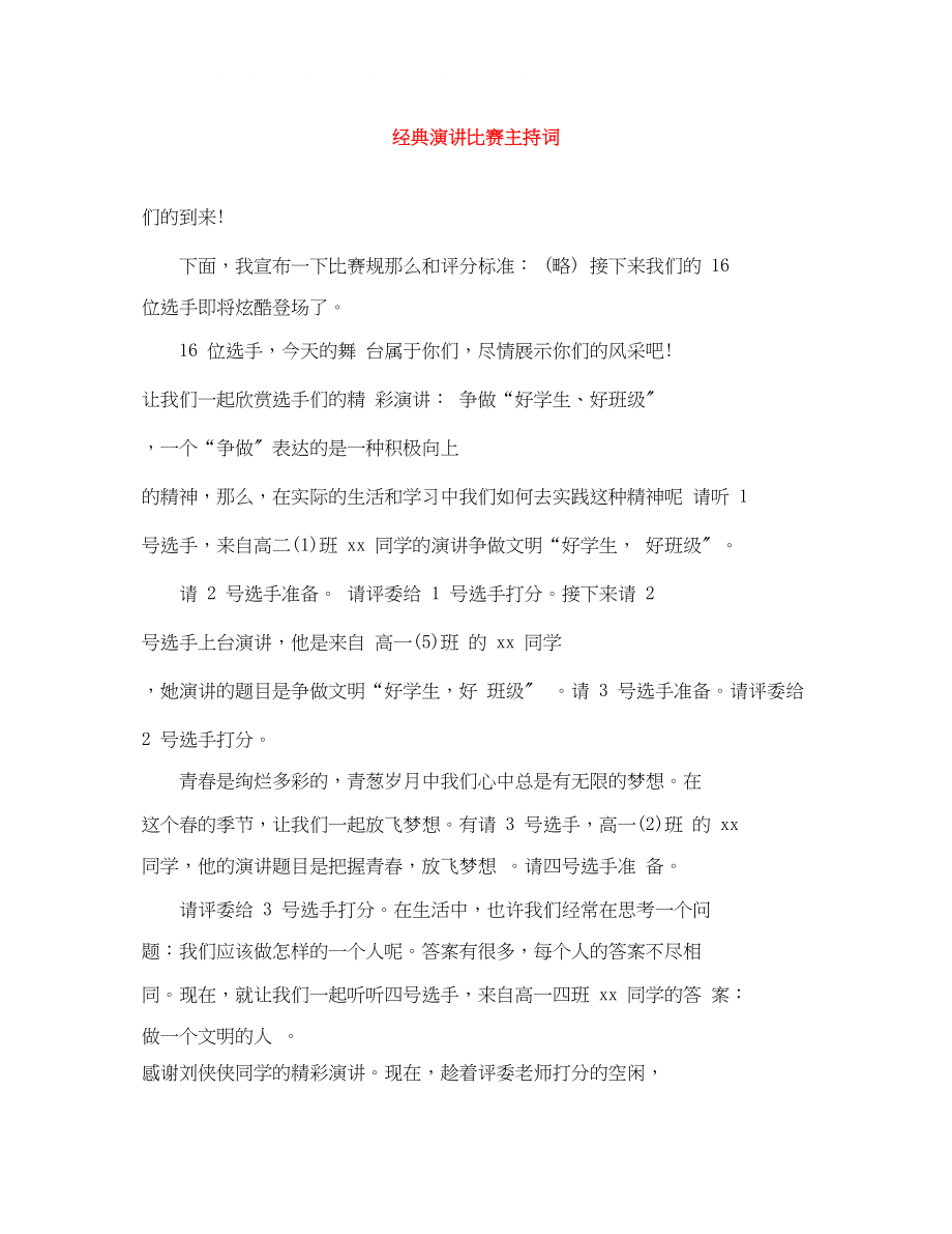 2023年经典演讲比赛主持词.docx_第1页