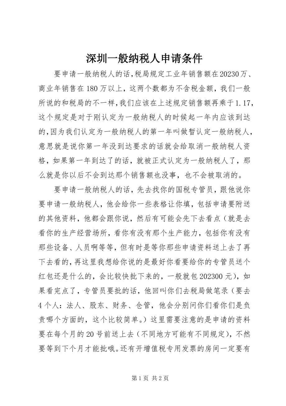 2023年深圳一般纳税人申请条件.docx_第1页