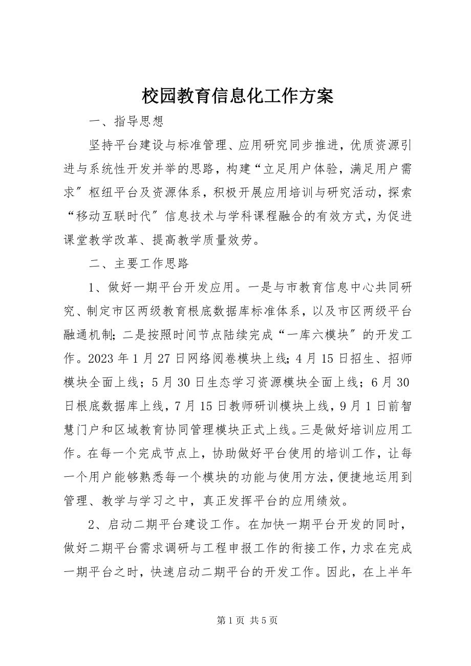 2023年校园教育信息化工作计划.docx_第1页