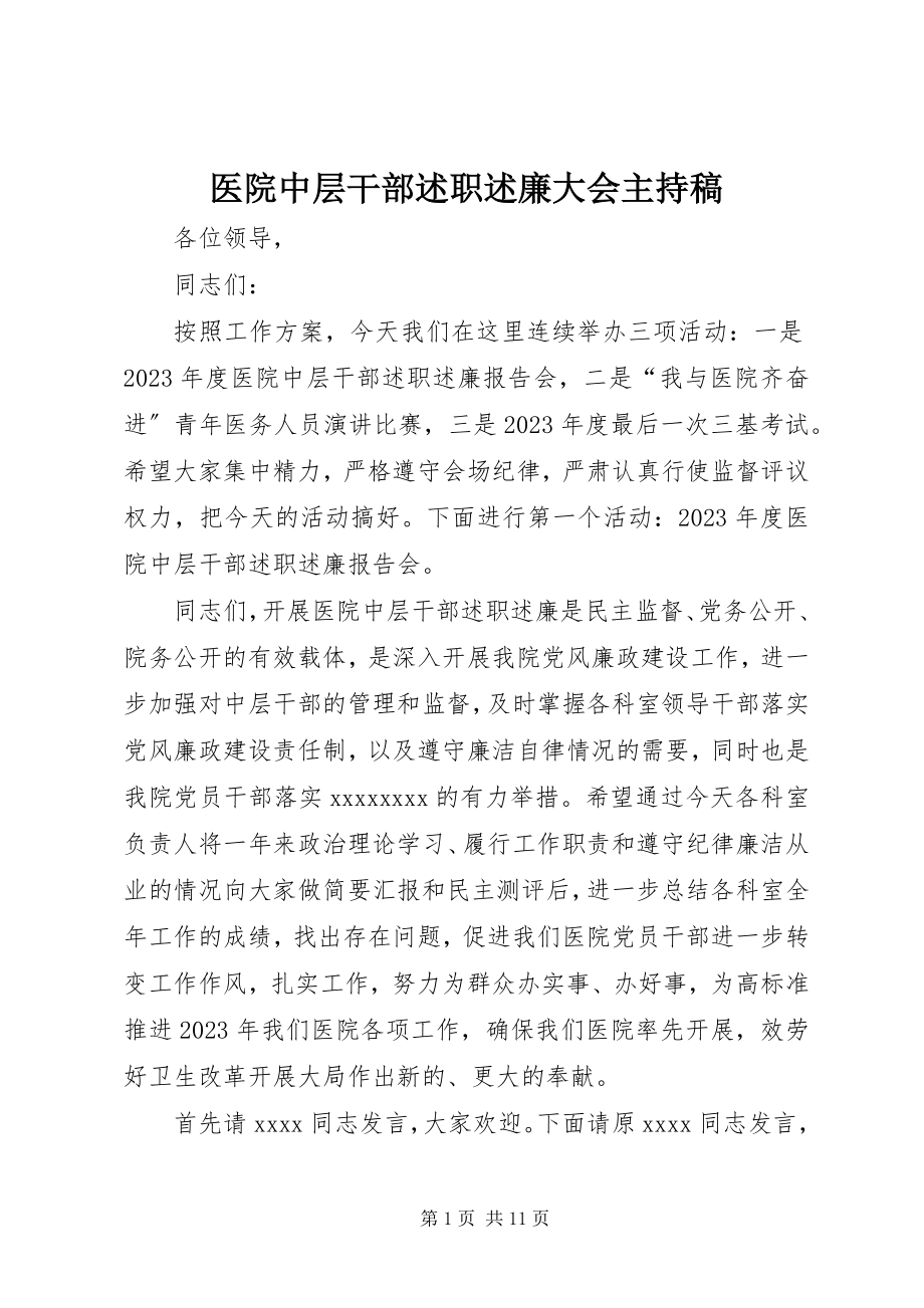 2023年医院中层干部述职述廉大会主持稿.docx_第1页