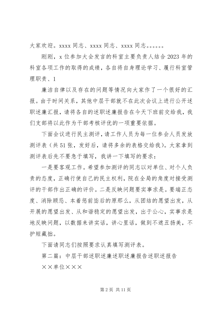 2023年医院中层干部述职述廉大会主持稿.docx_第2页