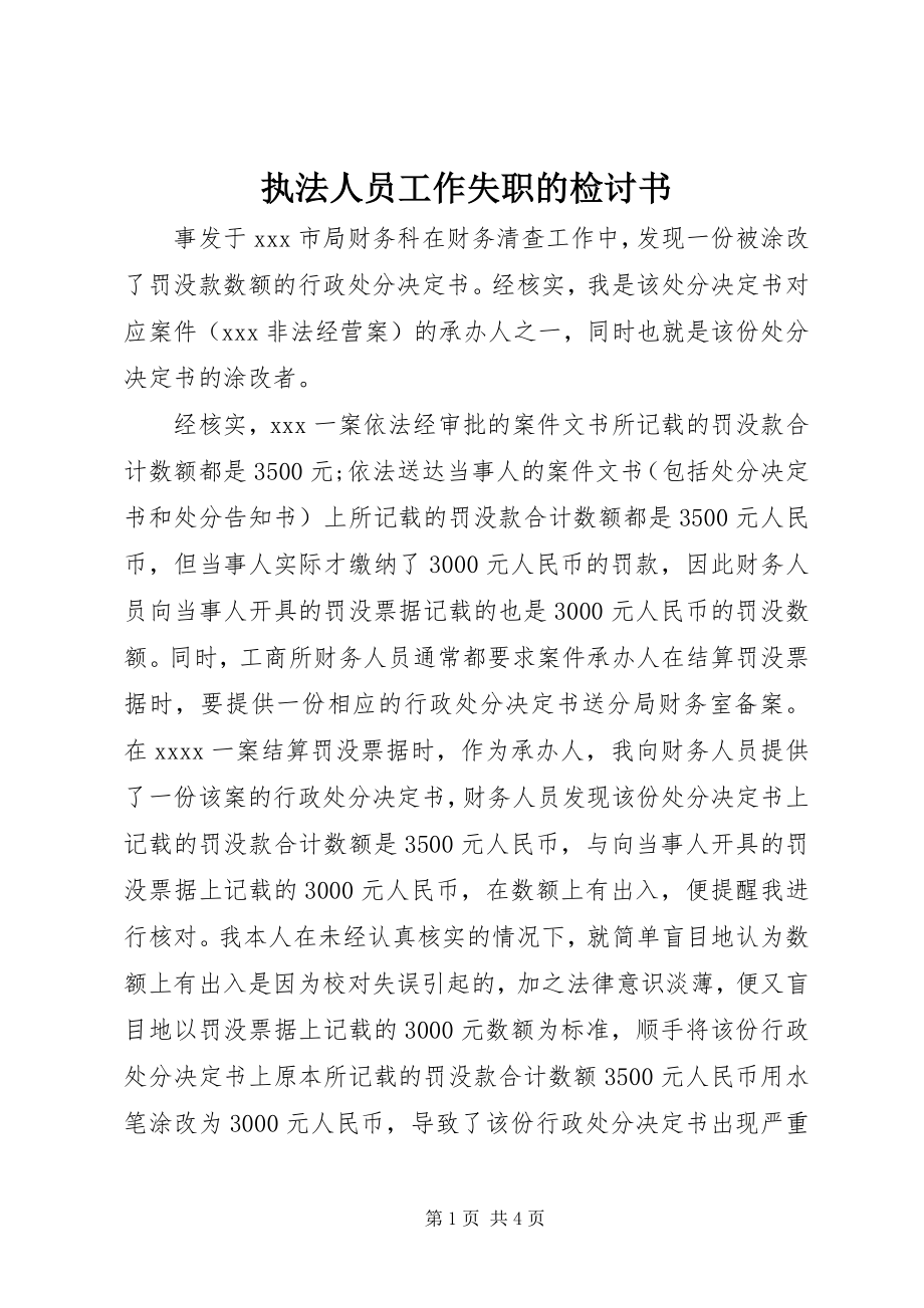 2023年执法人员工作失职的检讨书.docx_第1页