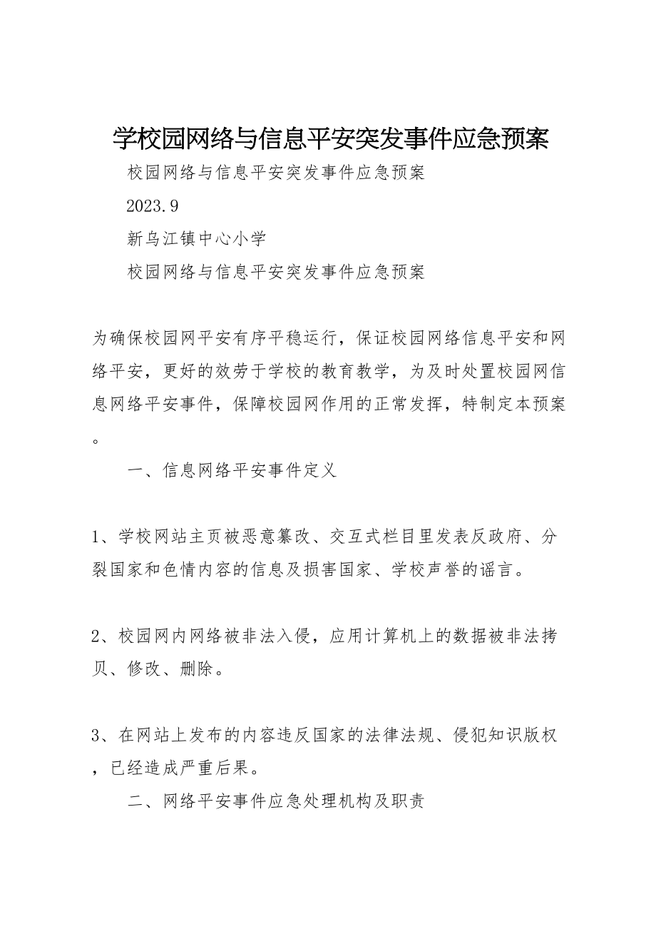 2023年学校园网络与信息安全突发事件应急预案.doc_第1页