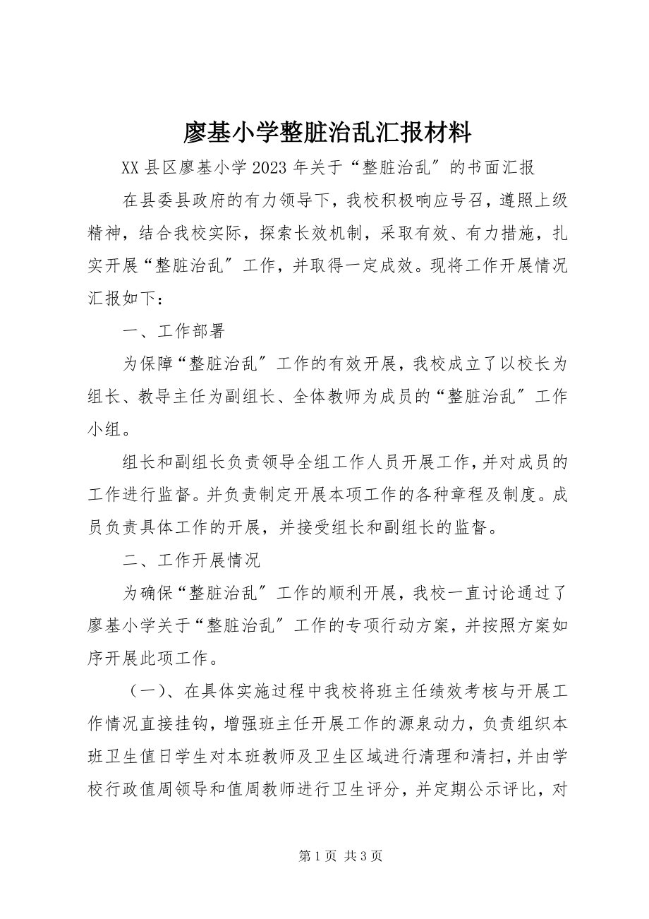 2023年廖基小学整脏治乱汇报材料.docx_第1页