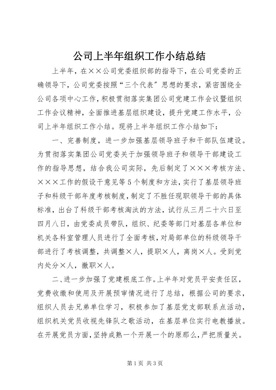 2023年公司上半年组织工作小结总结.docx_第1页