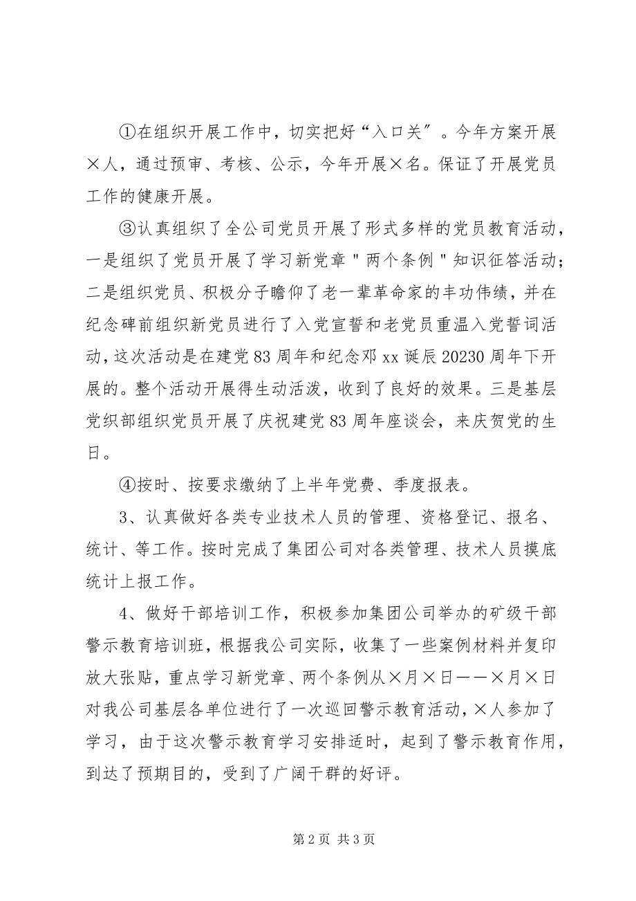 2023年公司上半年组织工作小结总结.docx_第2页